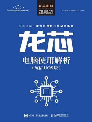 cover image of 龙芯电脑使用解析（统信 UOS版）